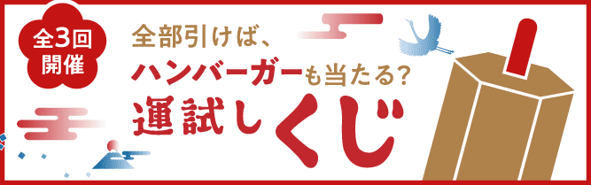 全3回開催｜全部引けば、ハンバーガーも当たる？｜運試しくじ
