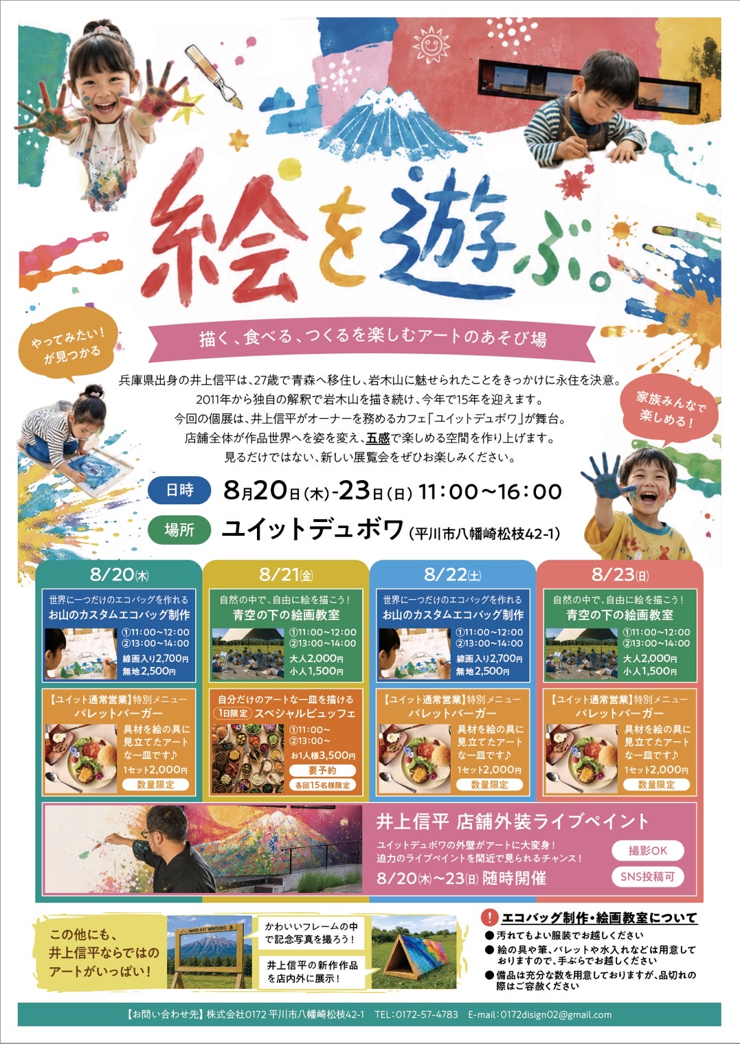 井上信平 夏休み個展「絵をあそぶ。」