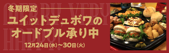 【冬季限定】 ユイットデュボワのオードブル承り中｜12月24日（水）〜30日（火）
