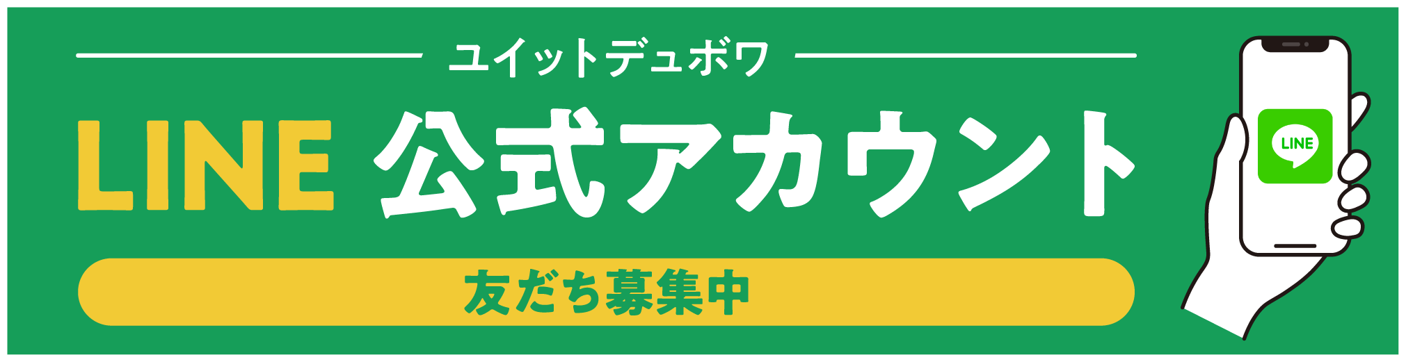 ユイットデュボワLINE公式アカウント-友達募集中- / 今だけ！-300円クーポンもらえる！- -友だち限定ハンバーガー抽選会！-