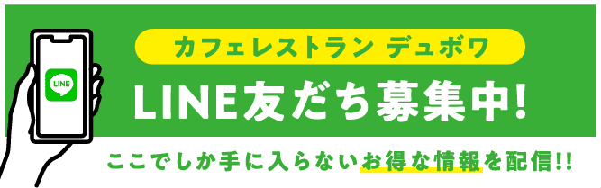 【カフェレストラン デュボワ】LINE友だち募集中！